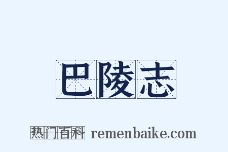 巴陵志是什么意思的图片